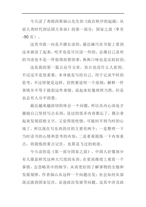 读《政治秩序起源：从前人类时代到法国大革命》第一部分