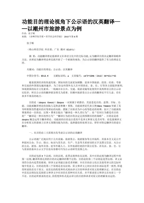 功能目的理论视角下公示语的汉英翻译——以潮州市旅游景点为例