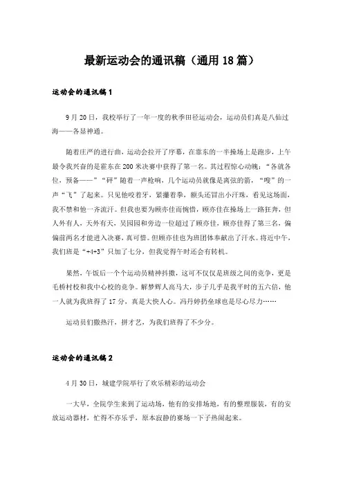 最新运动会的通讯稿(通用18篇)