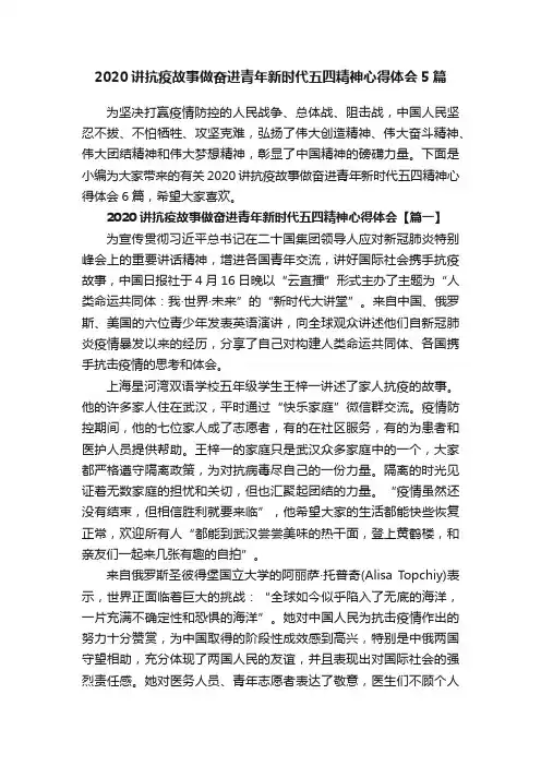 2020讲抗疫故事做奋进青年新时代五四精神心得体会5篇