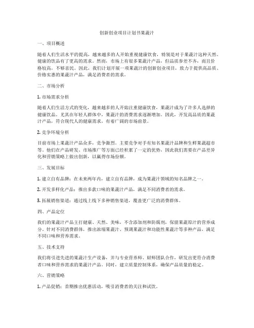 创新创业项目计划书果蔬汁