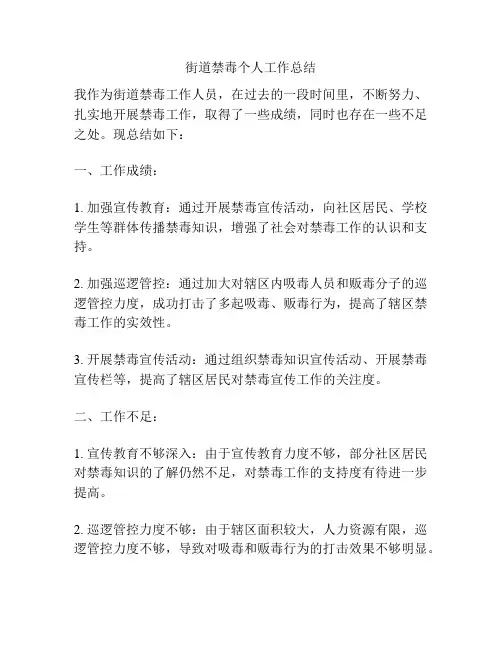 街道禁毒个人工作总结