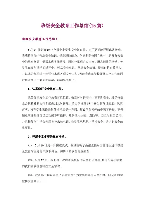 班级安全教育工作总结(15篇)