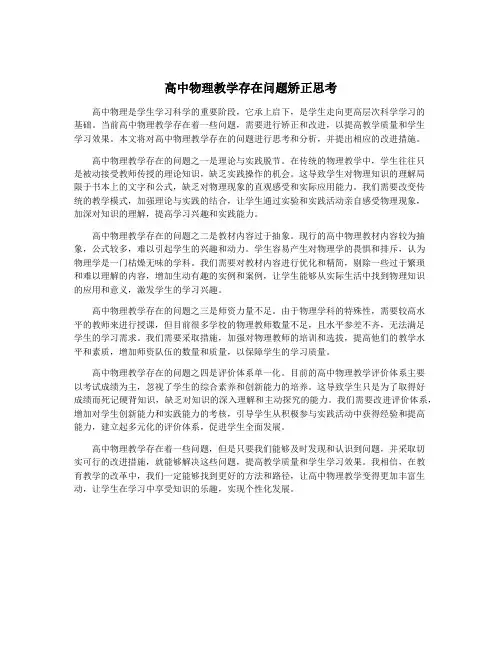 高中物理教学存在问题矫正思考