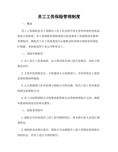 员工工伤保险管理制度