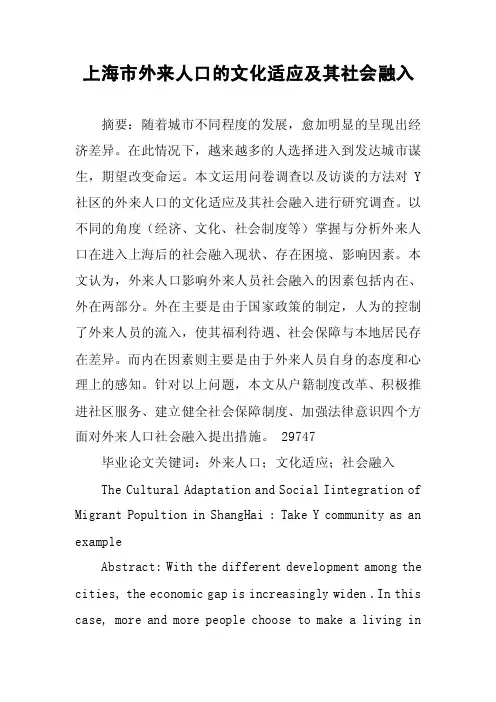 上海市外来人口的文化适应及其社会融入