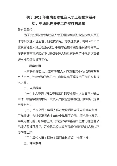2012年陕西省职称评审通知