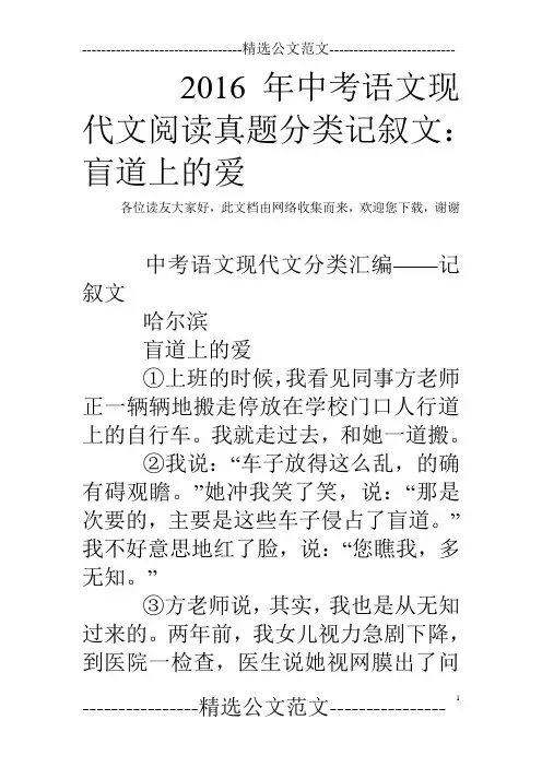 2016年中考语文现代文阅读真题分类记叙文：盲道上的爱