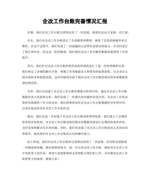 企改工作台账完善情况汇报
