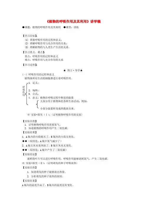 八年级生物上册 3.5《植物的呼吸作用及其利用》讲学稿(无答案) 冀教版