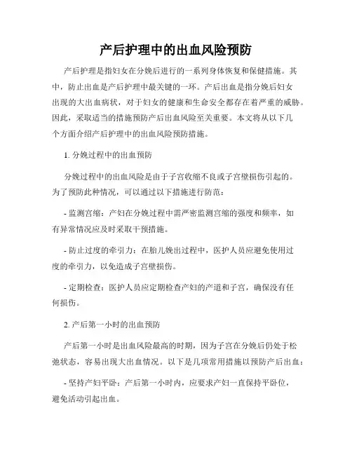 产后护理中的出血风险预防