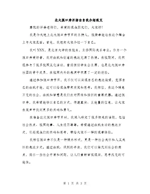 北大脱口秀开场白自我介绍范文（二篇）