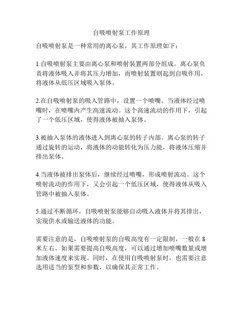 自吸喷射泵工作原理