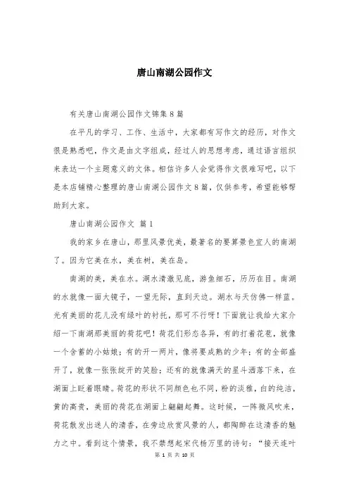 唐山南湖公园作文