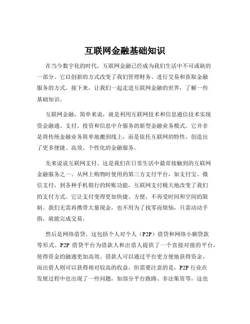 互联网金融基础知识