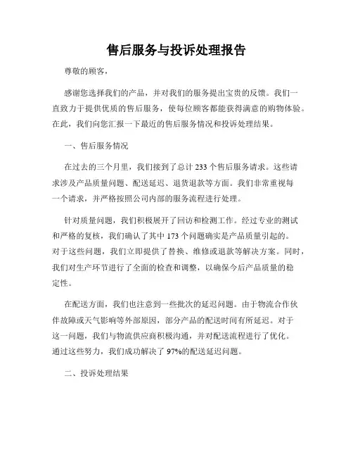 售后服务与投诉处理报告