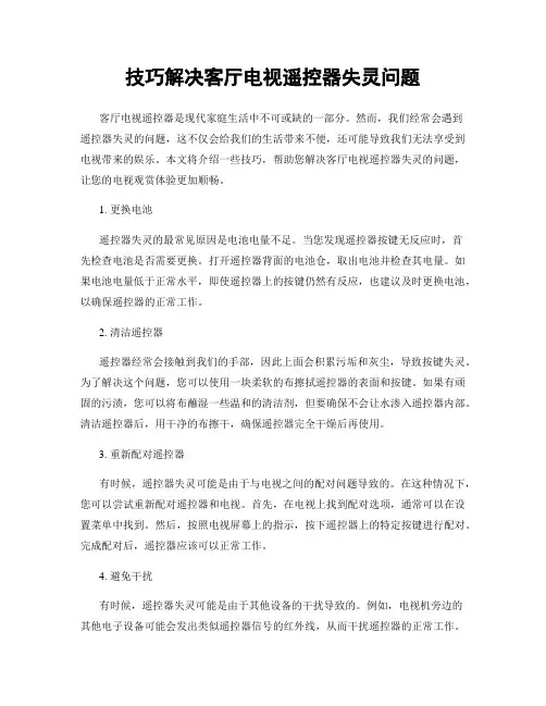 技巧解决客厅电视遥控器失灵问题