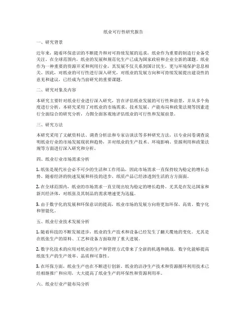 纸业可行性研究报告