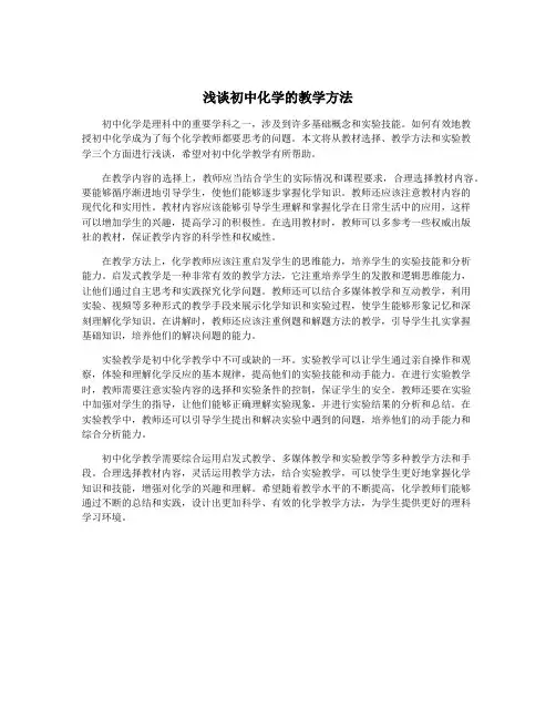 浅谈初中化学的教学方法