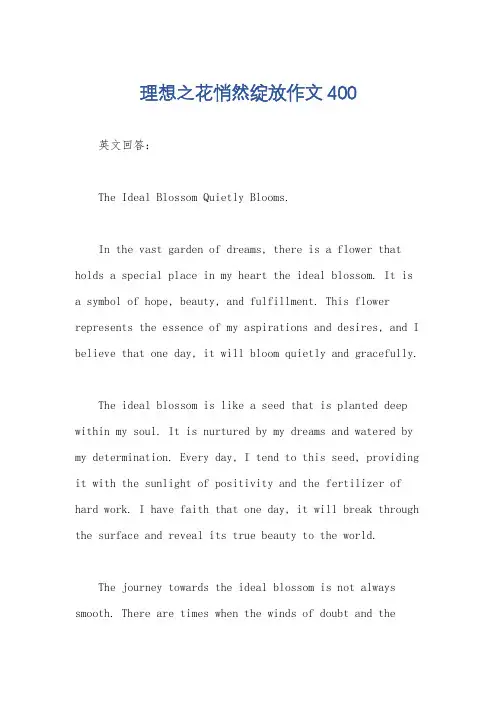 理想之花悄然绽放作文400