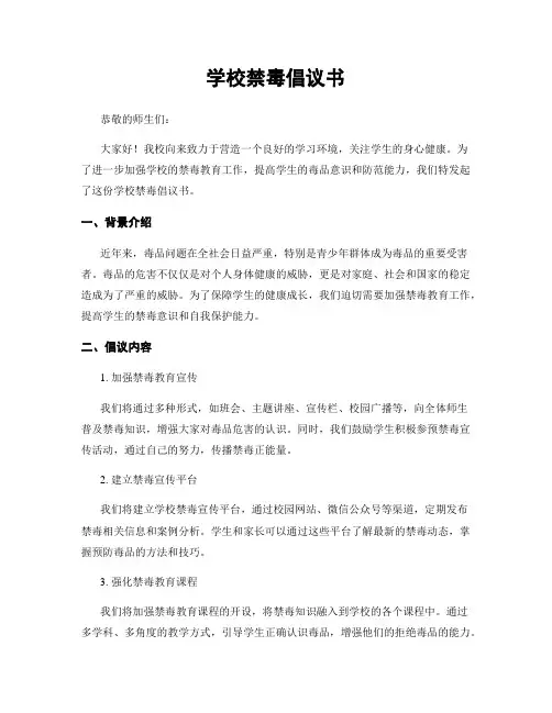 学校禁毒倡议书