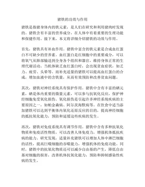 猪铁的功效与作用