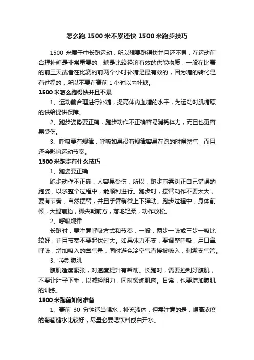 怎么跑1500米不累还快1500米跑步技巧