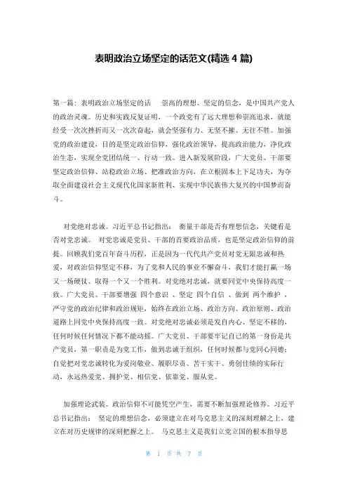 表明政治立场坚定的话范文(精选4篇)