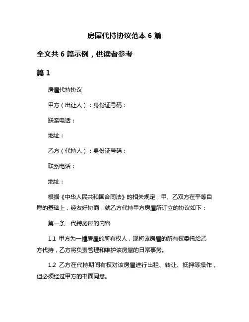 房屋代持协议范本6篇