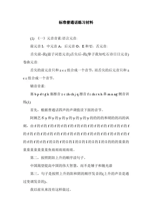 标准普通话练习材料.doc