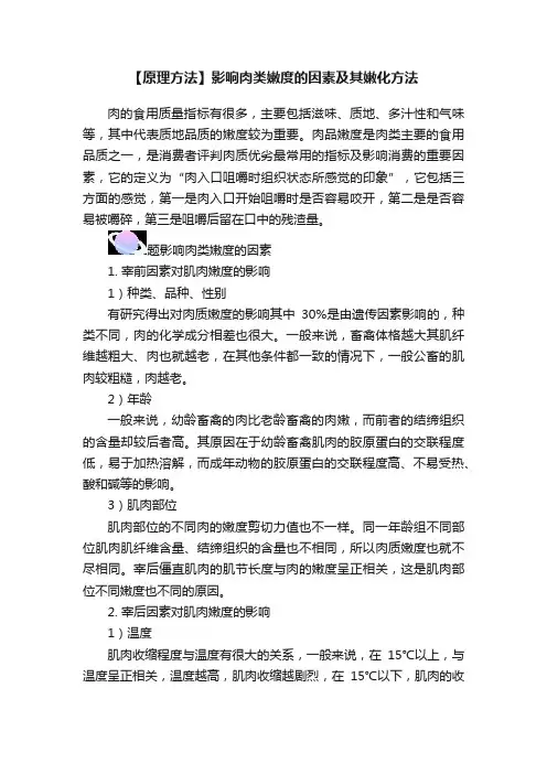 【原理方法】影响肉类嫩度的因素及其嫩化方法