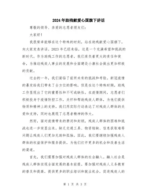2024年助残献爱心国旗下讲话