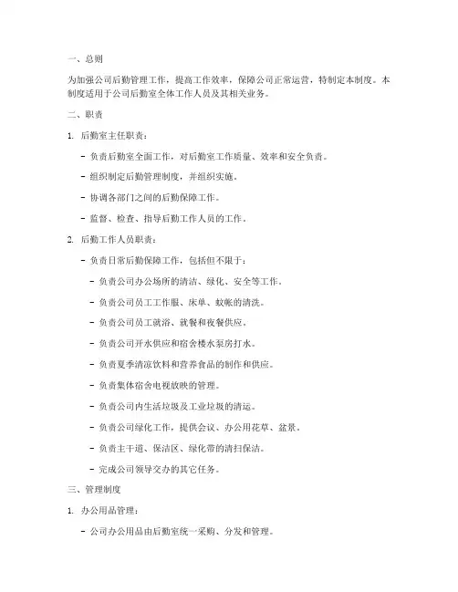 公司后勤室管理制度及职责