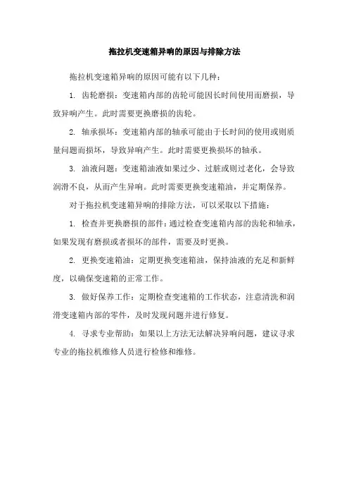 拖拉机变速箱异响的原因与排除方法