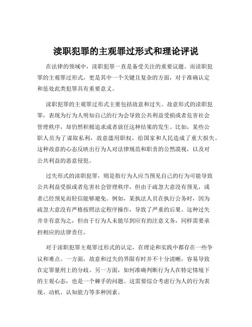 渎职犯罪的主观罪过形式和理论评说