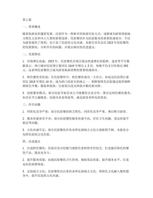 民宿餐饮总结报告范文(3篇)