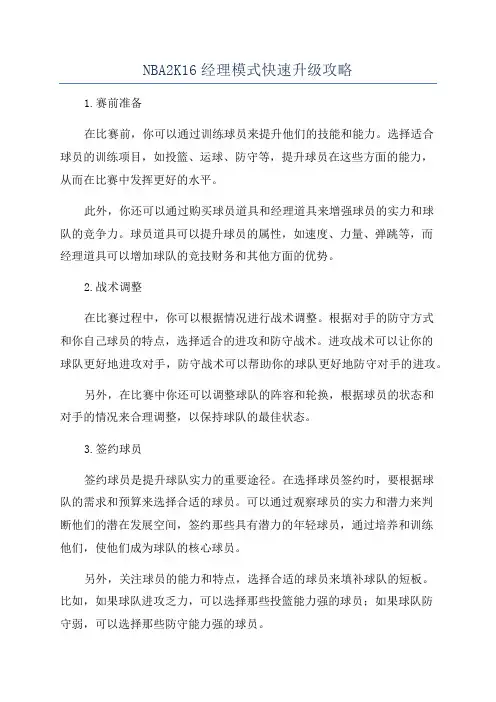 NBA2K16经理模式快速升级攻略