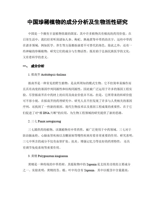 中国珍稀植物的成分分析及生物活性研究