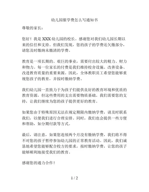 幼儿园催学费怎么写通知书的解决方案
