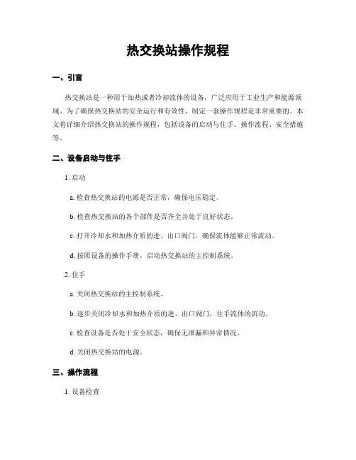 热交换站操作规程