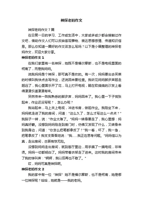神探老妈作文7篇
