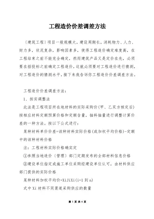 工程造价价差调差方法