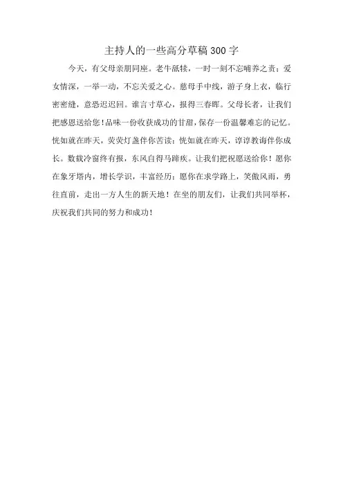 主持人的一些高分草稿300字