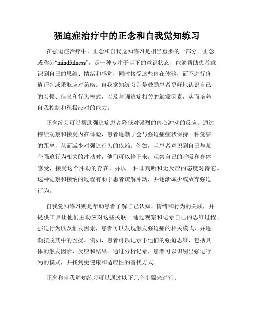 强迫症治疗中的正念和自我觉知练习