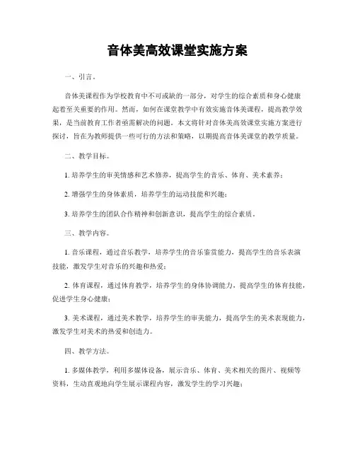 音体美高效课堂实施方案