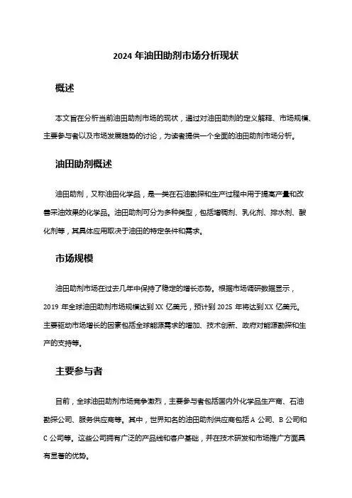 2024年油田助剂市场分析现状