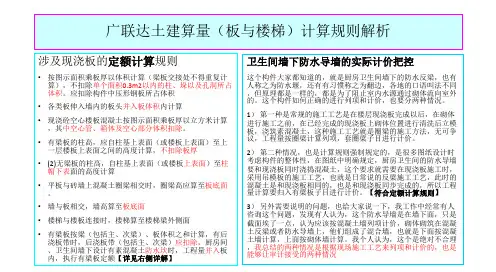 广联达土建算量(板与楼梯)计算规则解析)
