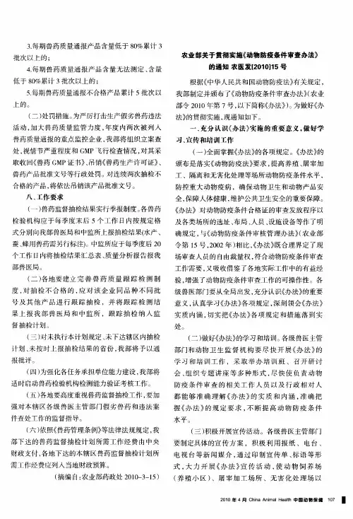 农业部关于贯彻实施《动物防疫条件审查办法》的通知农医发[2010]15号