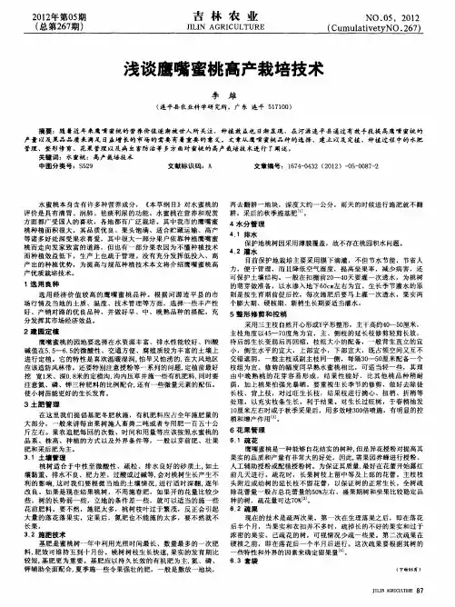 浅谈鹰嘴蜜桃高产栽培技术