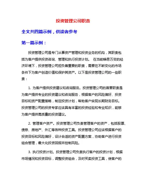 投资管理公司职责